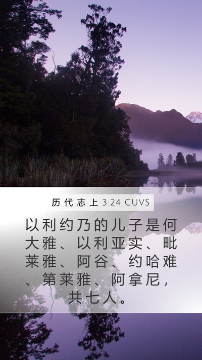 历 代 志 上 3:24 CUVS Mobile Phone Wallpaper - 以 利 约 乃 的 儿 子 是 何 大 雅 、 - Mobile Bible Verse Wallpaper