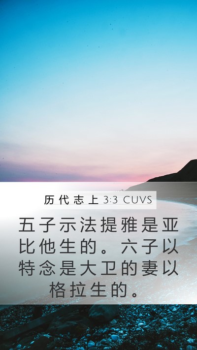 历 代 志 上 3:3 CUVS Mobile Phone Wallpaper - 五 子 示 法 提 雅 是 亚 比 他 生 的 - Mobile Bible Verse Wallpaper