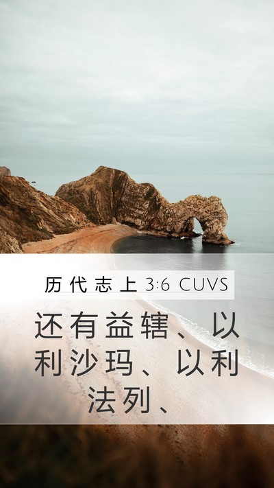 历 代 志 上 3:6 CUVS Bible Verse Image