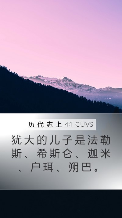 历 代 志 上 4:1 CUVS Bible Verse Image