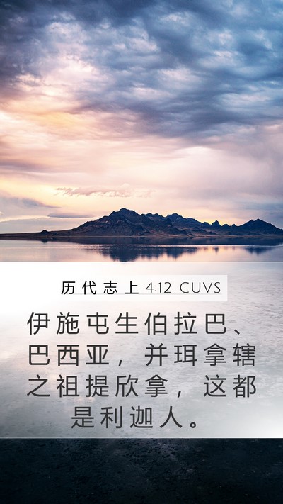 历 代 志 上 4:12 CUVS Mobile Phone Wallpaper - 伊 施 屯 生 伯 拉 巴 、 巴 西 亚 ， - Mobile Bible Verse Wallpaper