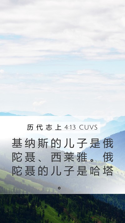 历 代 志 上 4:13 CUVS Mobile Phone Wallpaper - 基 纳 斯 的 儿 子 是 俄 陀 聂 、 西 - Mobile Bible Verse Wallpaper