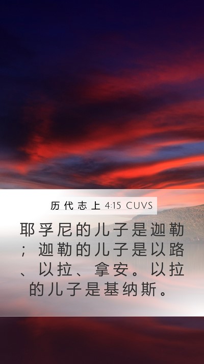 历 代 志 上 4:15 CUVS Bible Verse Image