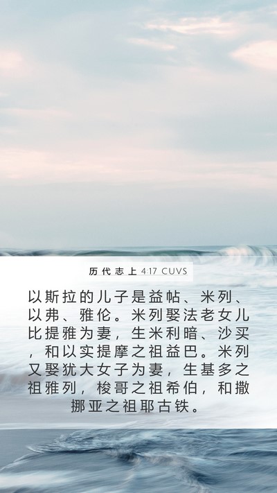 历 代 志 上 4:17 CUVS Bible Verse Image