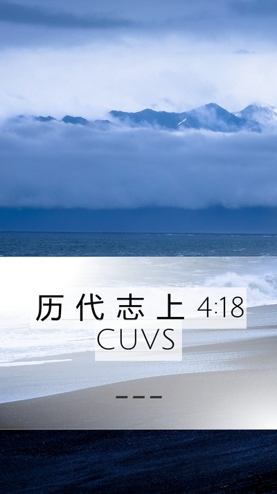 历 代 志 上 4:18 CUVS Bible Verse Image