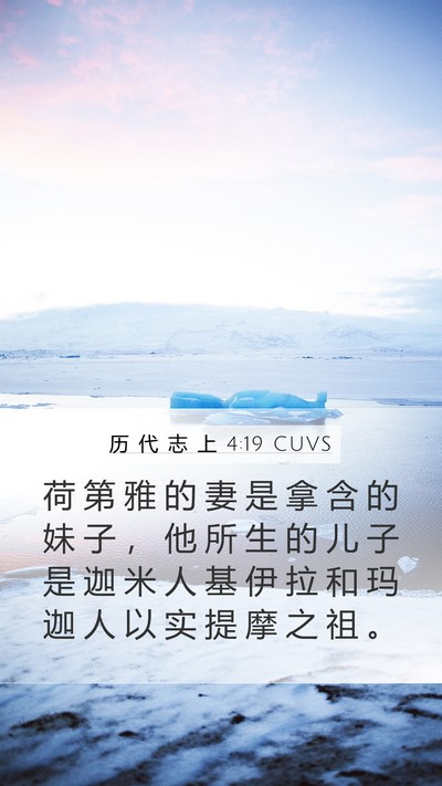 历 代 志 上 4:19 CUVS Mobile Phone Wallpaper - 荷 第 雅 的 妻 是 拿 含 的 妹 子 ， - Mobile Bible Verse Wallpaper