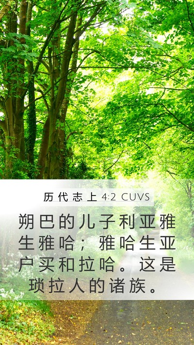 历 代 志 上 4:2 CUVS Mobile Phone Wallpaper - 朔 巴 的 儿 子 利 亚 雅 生 雅 哈 ； - Mobile Bible Verse Wallpaper