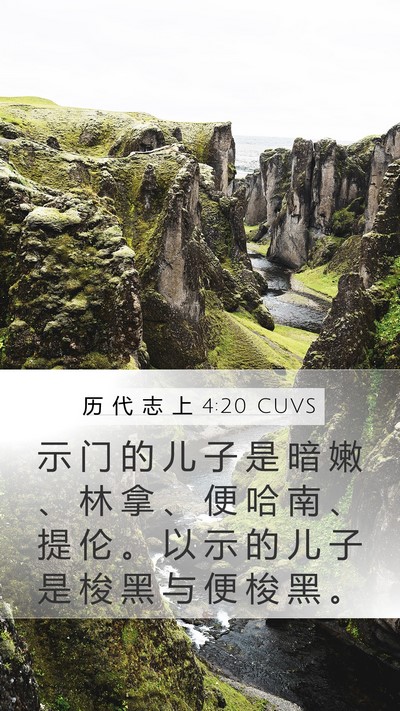 历 代 志 上 4:20 CUVS Mobile Phone Wallpaper - 示 门 的 儿 子 是 暗 嫩 、 林 拿 、 - Mobile Bible Verse Wallpaper