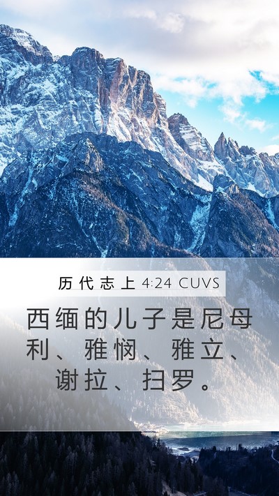 历 代 志 上 4:24 CUVS Bible Verse Image