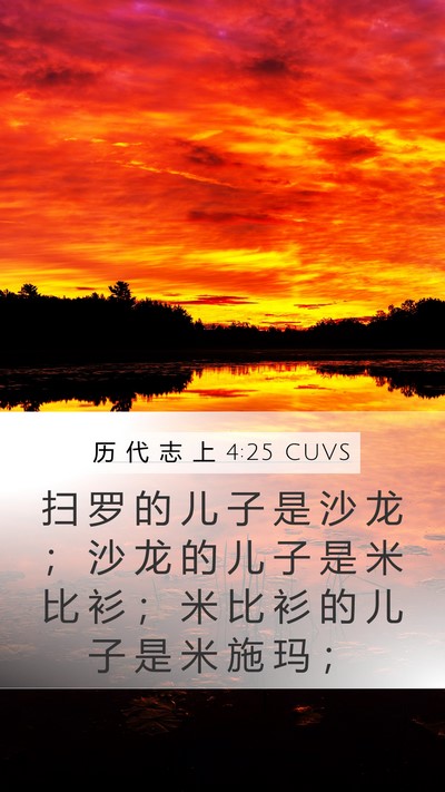 历 代 志 上 4:25 CUVS Mobile Phone Wallpaper - 扫 罗 的 儿 子 是 沙 龙 ； 沙 龙 的 - Mobile Bible Verse Wallpaper