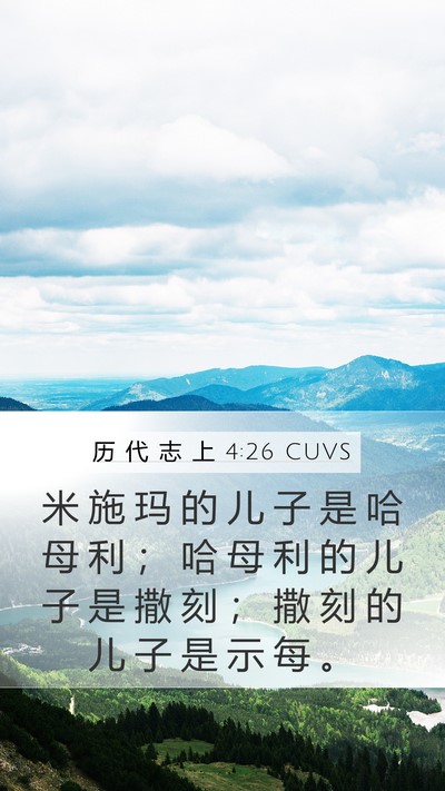历 代 志 上 4:26 CUVS Mobile Phone Wallpaper - 米 施 玛 的 儿 子 是 哈 母 利 ； 哈 - Mobile Bible Verse Wallpaper