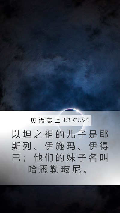 历 代 志 上 4:3 CUVS Mobile Phone Wallpaper - 以 坦 之 祖 的 儿 子 是 耶 斯 列 、 - Mobile Bible Verse Wallpaper