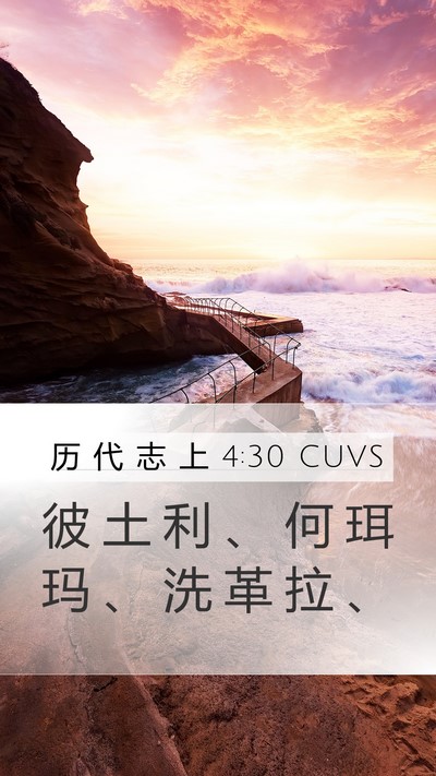 历 代 志 上 4:30 CUVS Mobile Phone Wallpaper - 彼 土 利 、 何 珥 玛 、 洗 革 拉 - Mobile Bible Verse Wallpaper