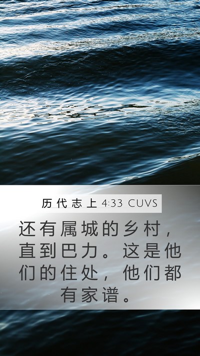 历 代 志 上 4:33 CUVS Bible Verse Image