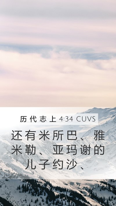 历 代 志 上 4:34 CUVS Mobile Phone Wallpaper - 还 有 米 所 巴 、 雅 米 勒 、 亚 玛 - Mobile Bible Verse Wallpaper