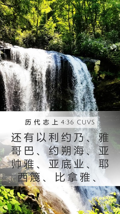 历 代 志 上 4:36 CUVS Mobile Phone Wallpaper - 还 有 以 利 约 乃 、 雅 哥 巴 、 约 - Mobile Bible Verse Wallpaper