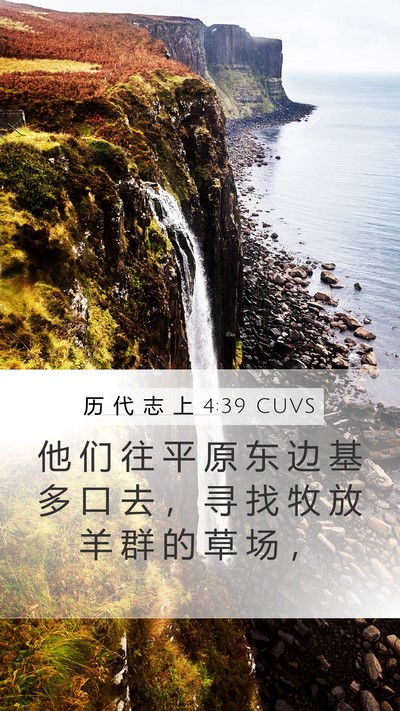 历 代 志 上 4:39 CUVS Bible Verse Image