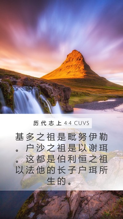 历 代 志 上 4:4 CUVS Bible Verse Image