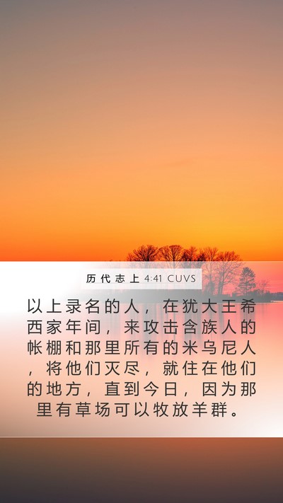 历 代 志 上 4:41 CUVS Bible Verse Image