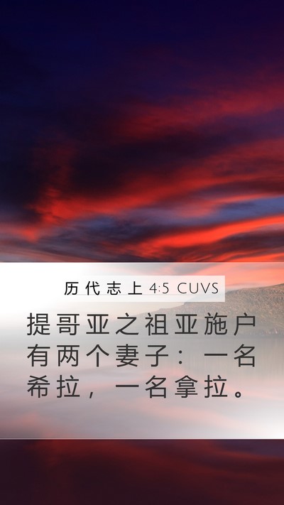 历 代 志 上 4:5 CUVS Mobile Phone Wallpaper - 提 哥 亚 之 祖 亚 施 户 有 两 个 妻 - Mobile Bible Verse Wallpaper