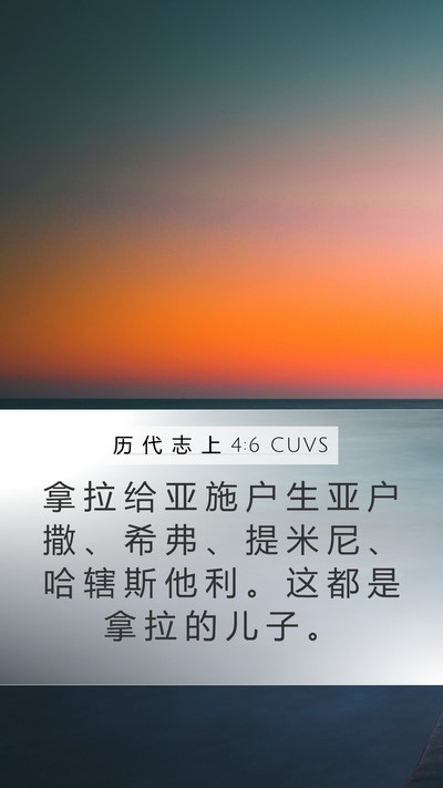 历 代 志 上 4:6 CUVS Mobile Phone Wallpaper - 拿 拉 给 亚 施 户 生 亚 户 撒 、 希 - Mobile Bible Verse Wallpaper