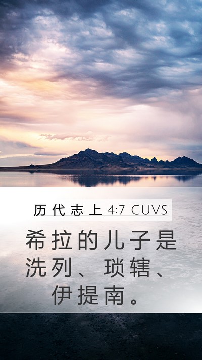 历 代 志 上 4:7 CUVS Mobile Phone Wallpaper - 希 拉 的 儿 子 是 洗 列 、 琐 辖 、 - Mobile Bible Verse Wallpaper