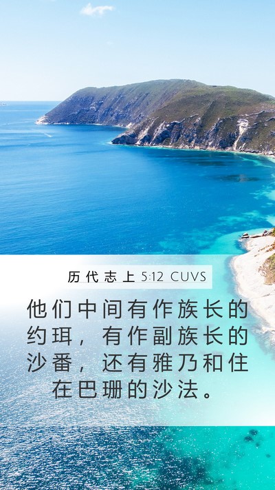 历 代 志 上 5:12 CUVS Mobile Phone Wallpaper - 他 们 中 间 有 作 族 长 的 约 珥 ， - Mobile Bible Verse Wallpaper