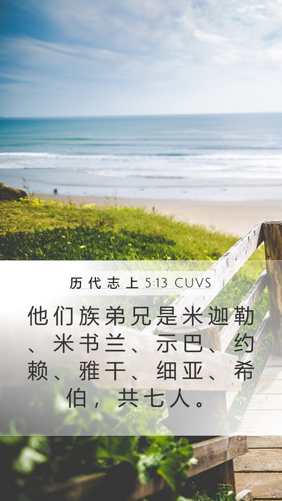 历 代 志 上 5:13 CUVS Mobile Phone Wallpaper - 他 们 族 弟 兄 是 米 迦 勒 、 米 书 - Mobile Bible Verse Wallpaper