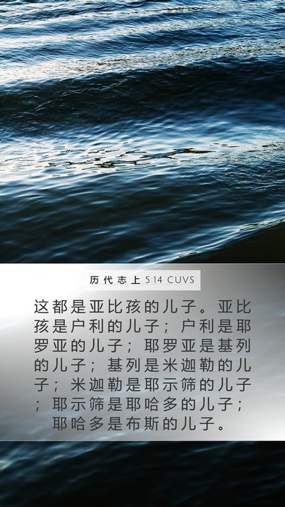 历 代 志 上 5:14 CUVS Mobile Phone Wallpaper - 这 都 是 亚 比 孩 的 儿 子 。 亚 比 - Mobile Bible Verse Wallpaper