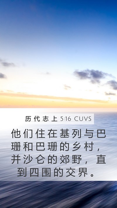 历 代 志 上 5:16 CUVS Bible Verse Image