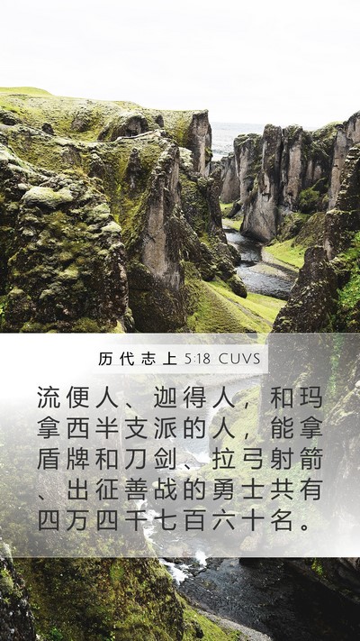历 代 志 上 5:18 CUVS Bible Verse Image