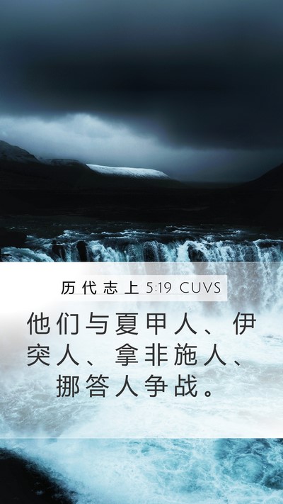 历 代 志 上 5:19 CUVS Bible Verse Image