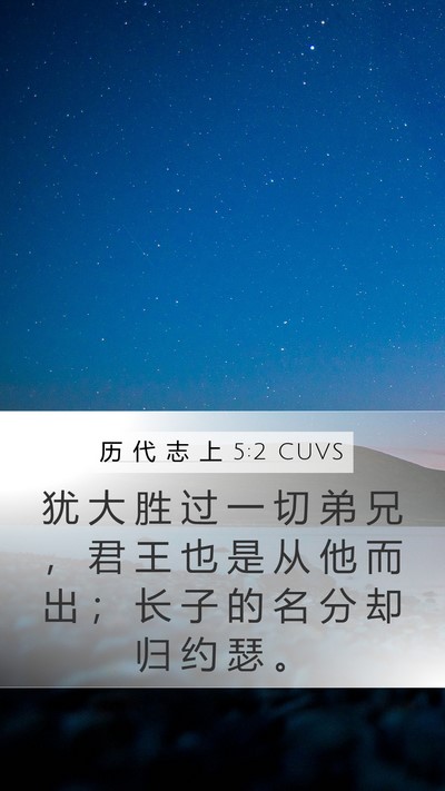 历 代 志 上 5:2 CUVS Bible Verse Image