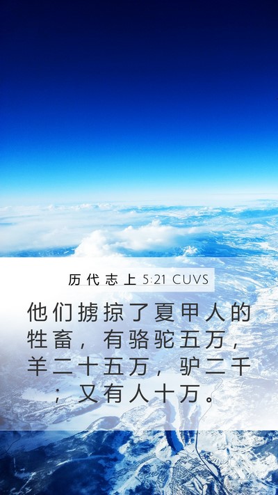 历 代 志 上 5:21 CUVS Mobile Phone Wallpaper - 他 们 掳 掠 了 夏 甲 人 的 牲 畜 ， - Mobile Bible Verse Wallpaper