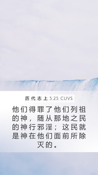 历 代 志 上 5:25 CUVS Bible Verse Image