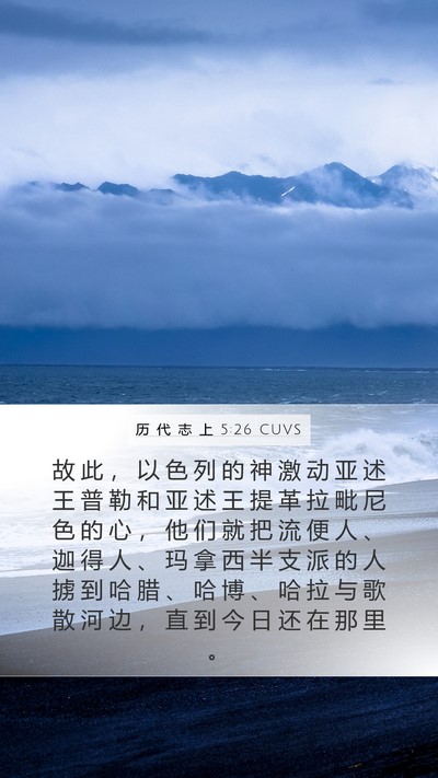 历 代 志 上 5:26 CUVS Bible Verse Image