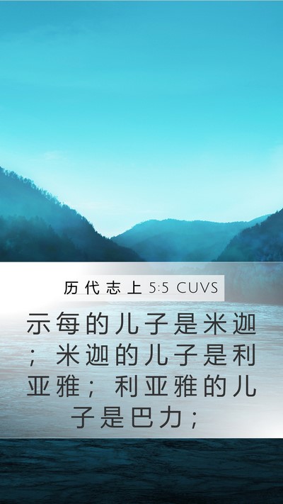 历 代 志 上 5:5 CUVS Mobile Phone Wallpaper - 示 每 的 儿 子 是 米 迦 ； 米 迦 的 - Mobile Bible Verse Wallpaper