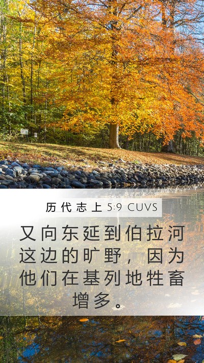 历 代 志 上 5:9 CUVS Bible Verse Image