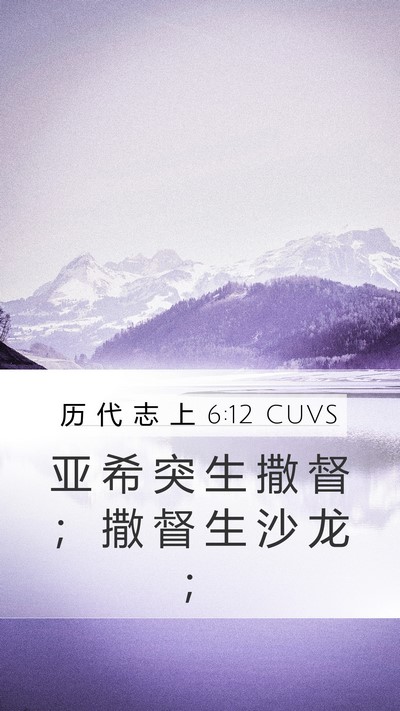 历 代 志 上 6:12 CUVS Mobile Phone Wallpaper - 亚 希 突 生 撒 督 ； 撒 督 生 沙 龙 - Mobile Bible Verse Wallpaper
