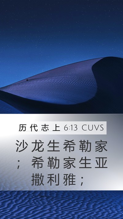 历 代 志 上 6:13 CUVS Bible Verse Image