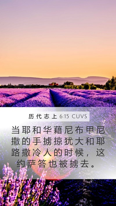 历 代 志 上 6:15 CUVS Mobile Phone Wallpaper - 当 耶 和 华 藉 尼 布 甲 尼 撒 的 手 - Mobile Bible Verse Wallpaper