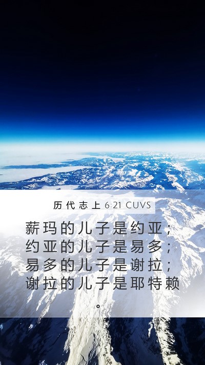 历 代 志 上 6:21 CUVS Mobile Phone Wallpaper - 薪 玛 的 儿 子 是 约 亚 ； 约 亚 的 - Mobile Bible Verse Wallpaper