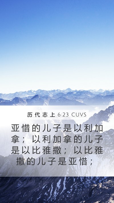 历 代 志 上 6:23 CUVS Mobile Phone Wallpaper - 亚 惜 的 儿 子 是 以 利 加 拿 ； 以 - Mobile Bible Verse Wallpaper