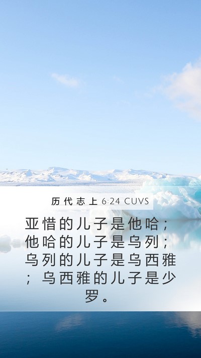 历 代 志 上 6:24 CUVS Mobile Phone Wallpaper - 亚 惜 的 儿 子 是 他 哈 ； 他 哈 的 - Mobile Bible Verse Wallpaper