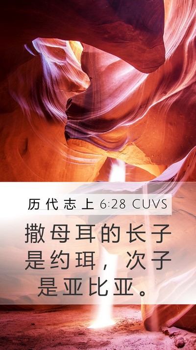 历 代 志 上 6:28 CUVS Bible Verse Image