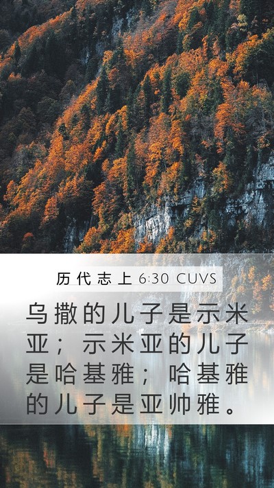 历 代 志 上 6:30 CUVS Mobile Phone Wallpaper - 乌 撒 的 儿 子 是 示 米 亚 ； 示 米 - Mobile Bible Verse Wallpaper