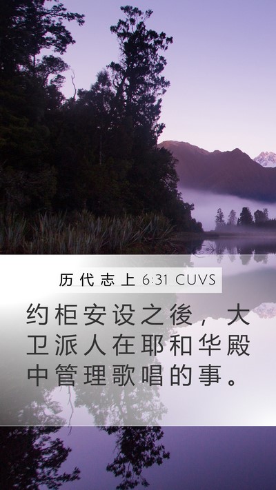 历 代 志 上 6:31 CUVS Mobile Phone Wallpaper - 约 柜 安 设 之 後 ， 大 卫 派 人 在 - Mobile Bible Verse Wallpaper