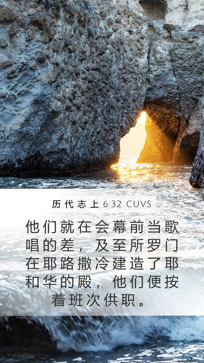 历 代 志 上 6:32 CUVS Bible Verse Image