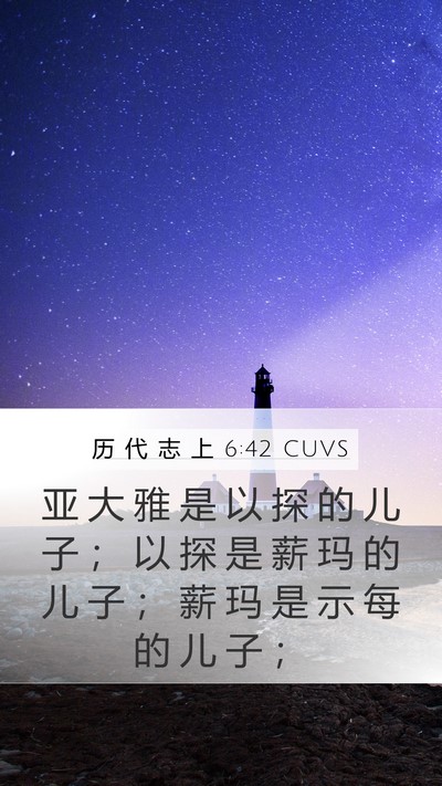 历 代 志 上 6:42 CUVS Mobile Phone Wallpaper - 亚 大 雅 是 以 探 的 儿 子 ； 以 探 - Mobile Bible Verse Wallpaper