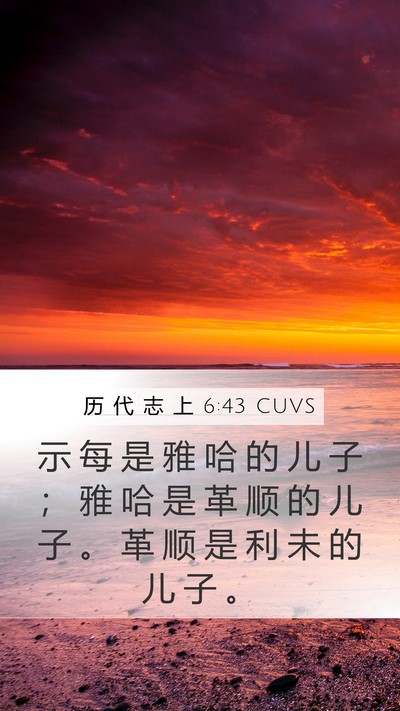历 代 志 上 6:43 CUVS Bible Verse Image